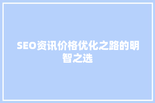 SEO资讯价格优化之路的明智之选