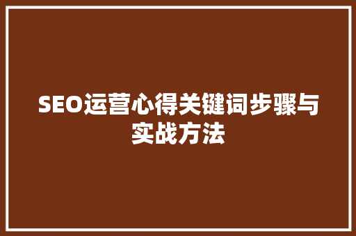 SEO运营心得关键词步骤与实战方法