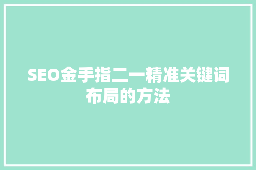 SEO金手指二一精准关键词布局的方法