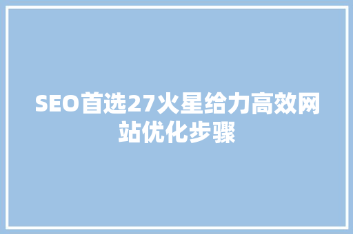 SEO首选27火星给力高效网站优化步骤