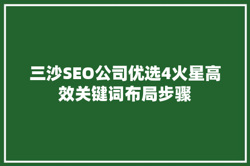 三沙SEO公司优选4火星高效关键词布局步骤