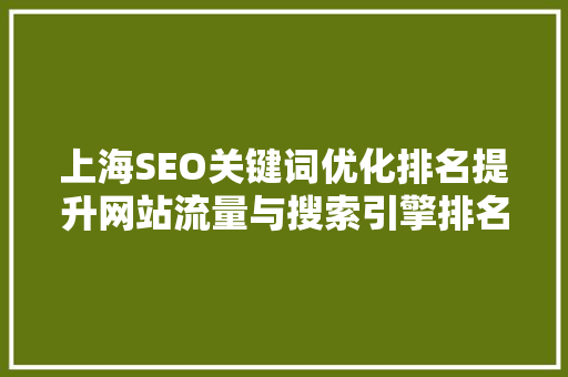 上海SEO关键词优化排名提升网站流量与搜索引擎排名的步骤
