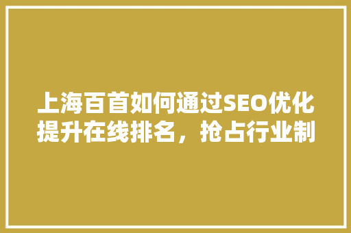 上海百首如何通过SEO优化提升在线排名，抢占行业制高点