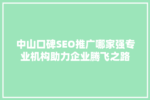 中山口碑SEO推广哪家强专业机构助力企业腾飞之路
