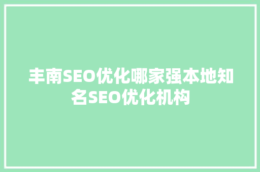 丰南SEO优化哪家强本地知名SEO优化机构