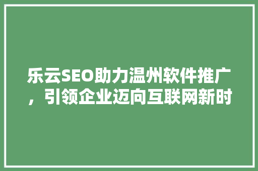 乐云SEO助力温州软件推广，引领企业迈向互联网新时代
