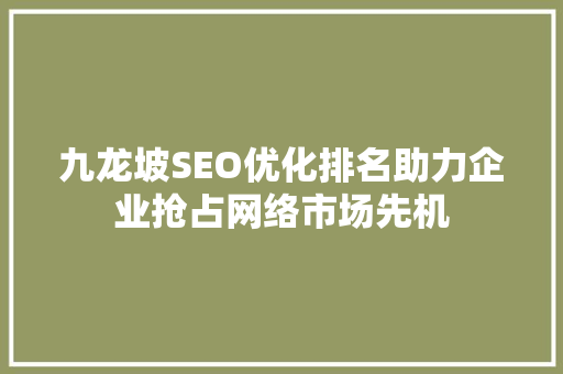 九龙坡SEO优化排名助力企业抢占网络市场先机  第1张
