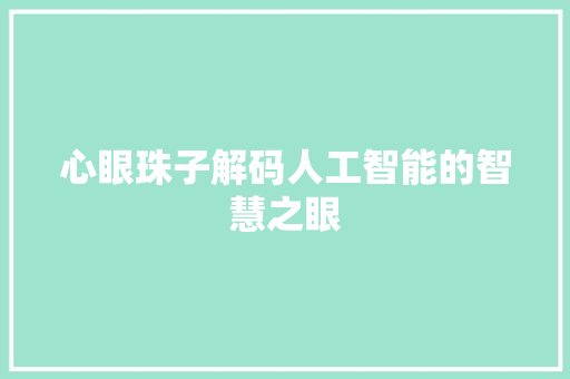 心眼珠子解码人工智能的智慧之眼
