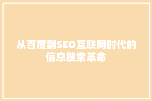 从百度到SEO互联网时代的信息搜索革命