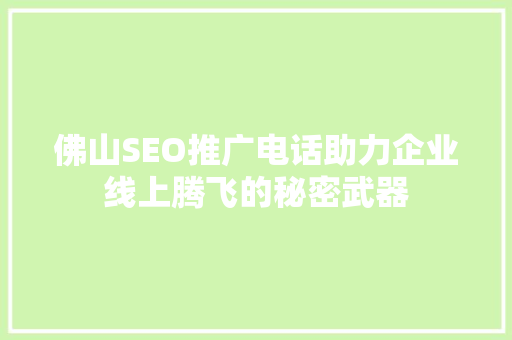 佛山SEO推广电话助力企业线上腾飞的秘密武器