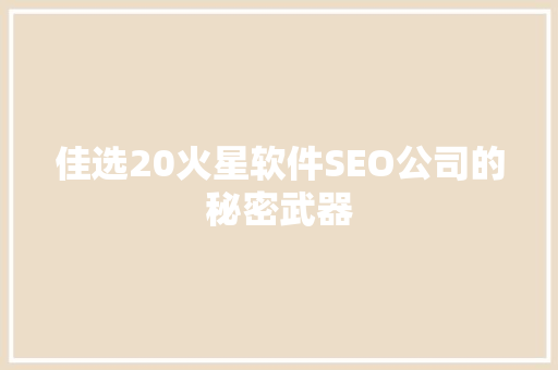 佳选20火星软件SEO公司的秘密武器  第1张