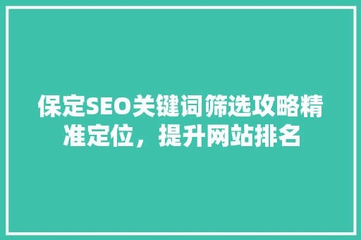保定SEO关键词筛选攻略精准定位，提升网站排名