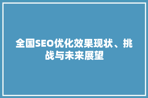 全国SEO优化效果现状、挑战与未来展望