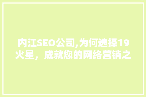 内江SEO公司,为何选择19火星，成就您的网络营销之路