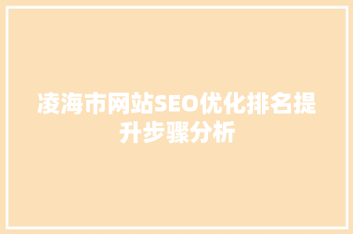 凌海市网站SEO优化排名提升步骤分析