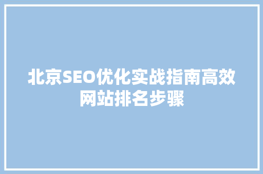 北京SEO优化实战指南高效网站排名步骤
