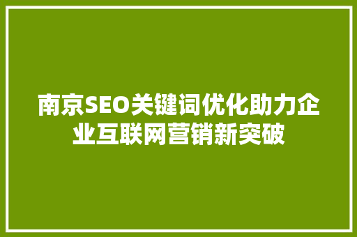 南京SEO关键词优化助力企业互联网营销新突破