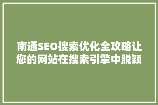 南通SEO搜索优化全攻略让您的网站在搜索引擎中脱颖而出