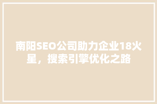 南阳SEO公司助力企业18火星，搜索引擎优化之路
