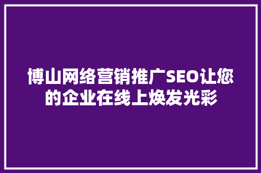 博山网络营销推广SEO让您的企业在线上焕发光彩