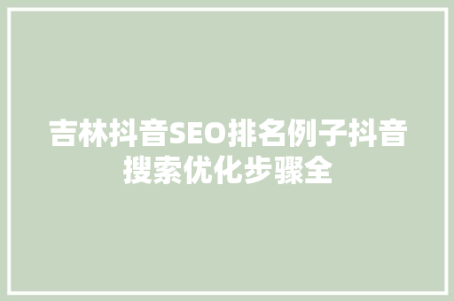 吉林抖音SEO排名例子抖音搜索优化步骤全