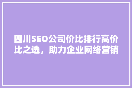 四川SEO公司价比排行高价比之选，助力企业网络营销腾飞  第1张