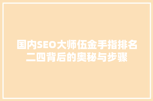 国内SEO大师伍金手指排名二四背后的奥秘与步骤