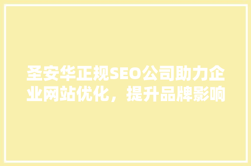 圣安华正规SEO公司助力企业网站优化，提升品牌影响力
