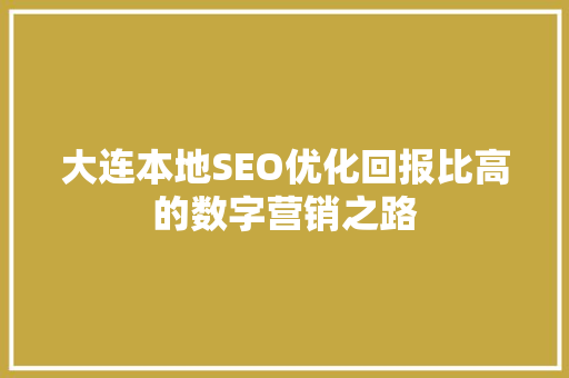 大连本地SEO优化回报比高的数字营销之路