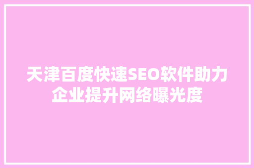 天津百度快速SEO软件助力企业提升网络曝光度
