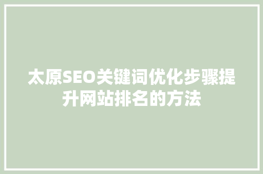 太原SEO关键词优化步骤提升网站排名的方法