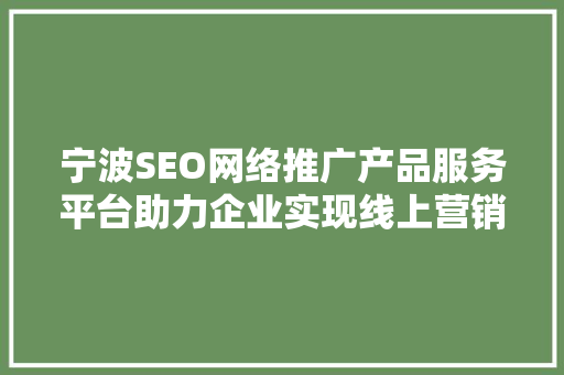 宁波SEO网络推广产品服务平台助力企业实现线上营销新突破