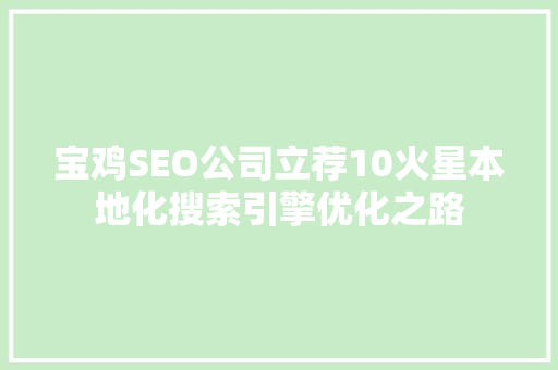 宝鸡SEO公司立荐10火星本地化搜索引擎优化之路