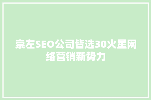 崇左SEO公司皆选30火星网络营销新势力  第1张