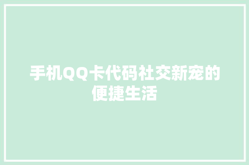 手机QQ卡代码社交新宠的便捷生活