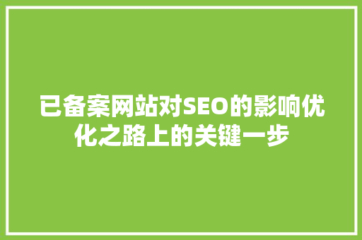 已备案网站对SEO的影响优化之路上的关键一步