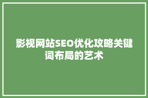 影视网站SEO优化攻略关键词布局的艺术