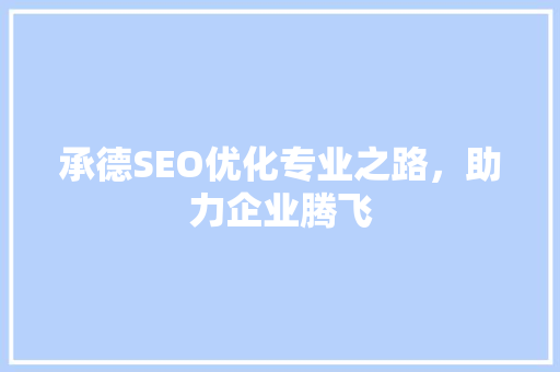 承德SEO优化专业之路，助力企业腾飞