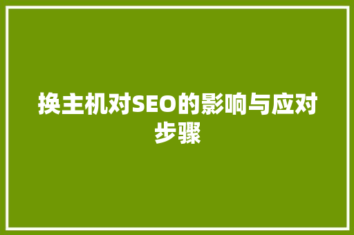 换主机对SEO的影响与应对步骤