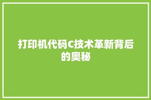 打印机代码C技术革新背后的奥秘