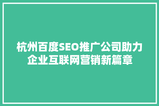 杭州百度SEO推广公司助力企业互联网营销新篇章