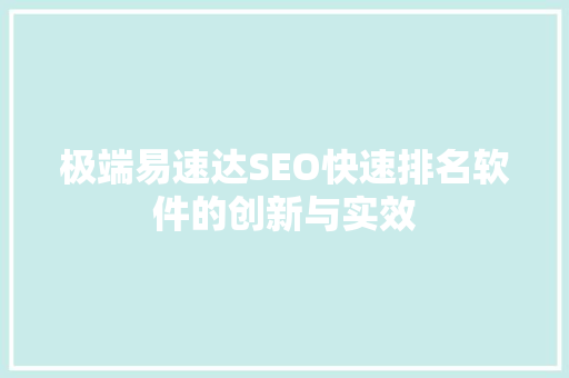 极端易速达SEO快速排名软件的创新与实效