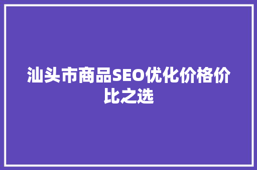 汕头市商品SEO优化价格价比之选