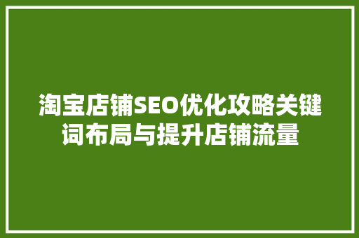 淘宝店铺SEO优化攻略关键词布局与提升店铺流量