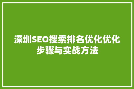 深圳SEO搜索排名优化优化步骤与实战方法