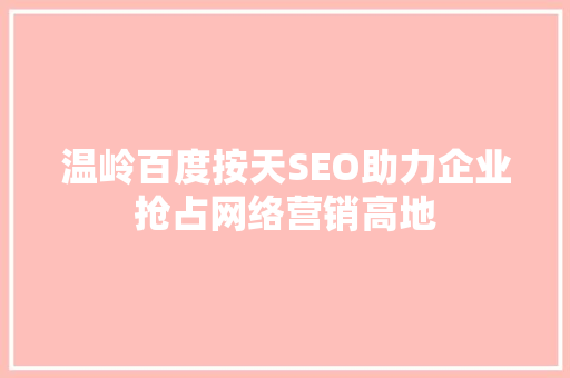 温岭百度按天SEO助力企业抢占网络营销高地