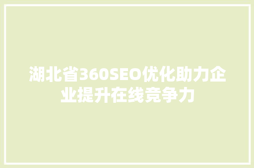 湖北省360SEO优化助力企业提升在线竞争力