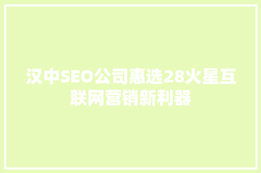 汉中SEO公司惠选28火星互联网营销新利器