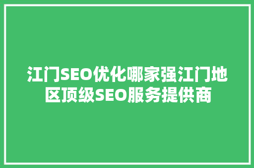 江门SEO优化哪家强江门地区顶级SEO服务提供商