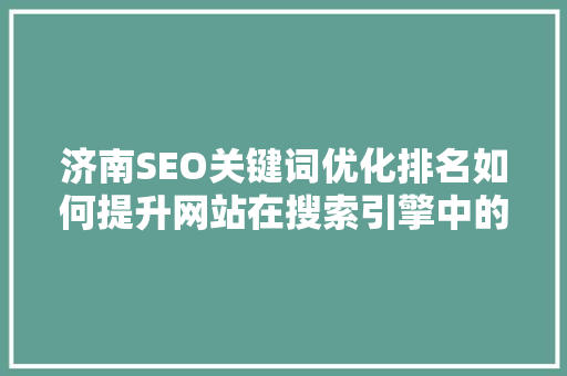 济南SEO关键词优化排名如何提升网站在搜索引擎中的曝光度
